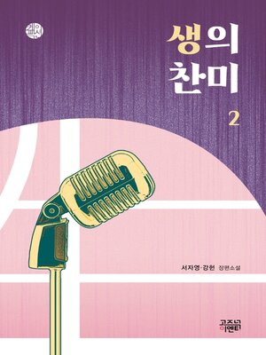 cover image of 생의 찬미 2